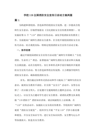 学校119全国消防安全宣传日活动方案[二篇]