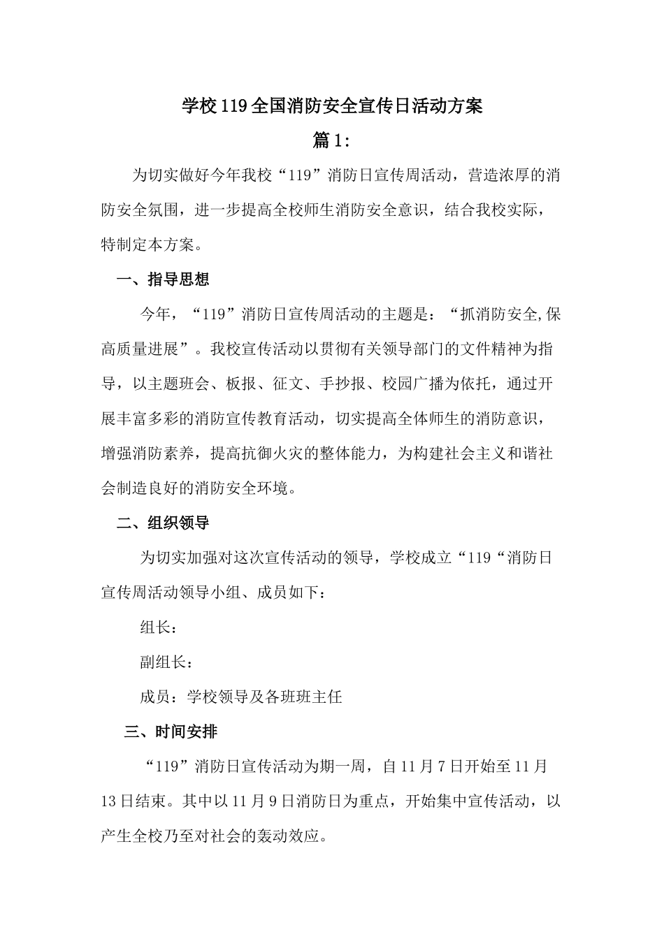 学校119全国消防安全宣传周活动方案[二篇]_第1页