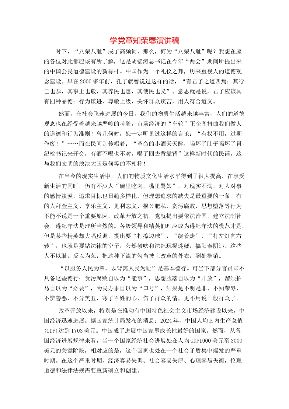 学党章知荣辱演讲稿_第1页