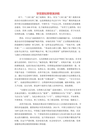 学党章知荣辱演讲稿