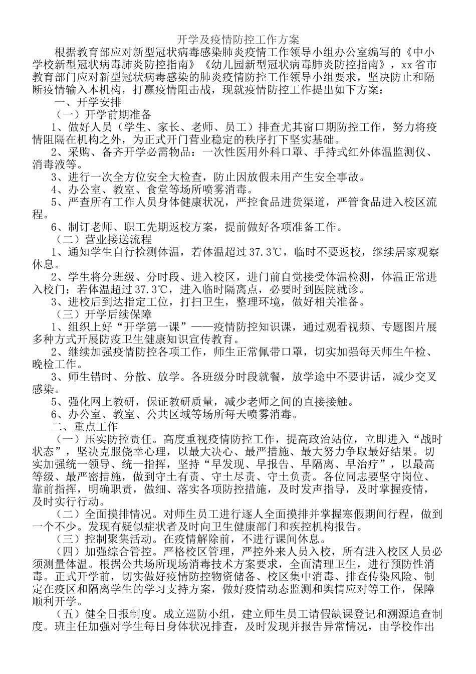 学晓疫情防控工作方案和应急预案_第1页