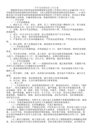 学晓疫情防控工作方案和应急预案