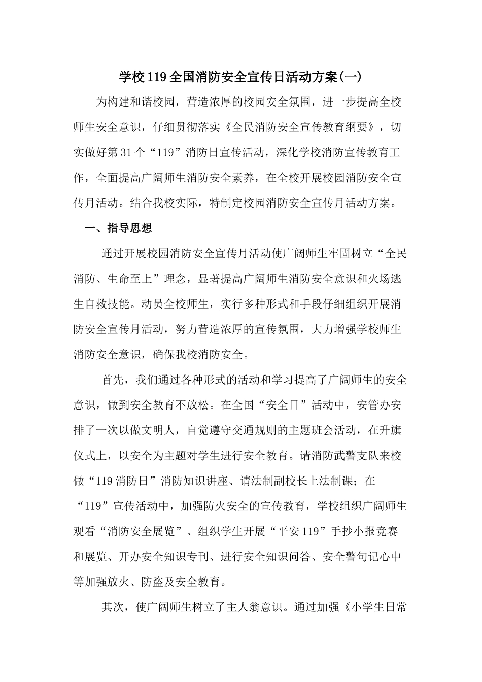 学校119全国消防安全宣传月活动方案[2篇]_第1页