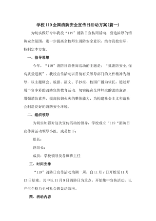 学校119全国消防安全宣传月活动方案二篇
