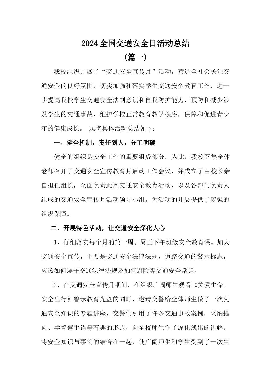 学校2024全国交通安全日活动总结_第1页