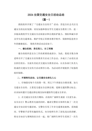 学校2024全国交通安全日活动总结