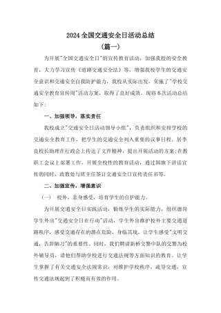 学校2024全国交通安全日活动总结3篇