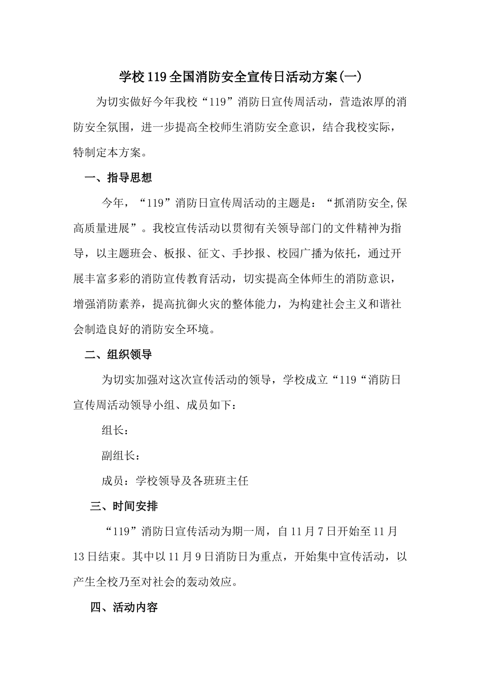 学校119全国消防安全宣传月活动方案2篇_第1页