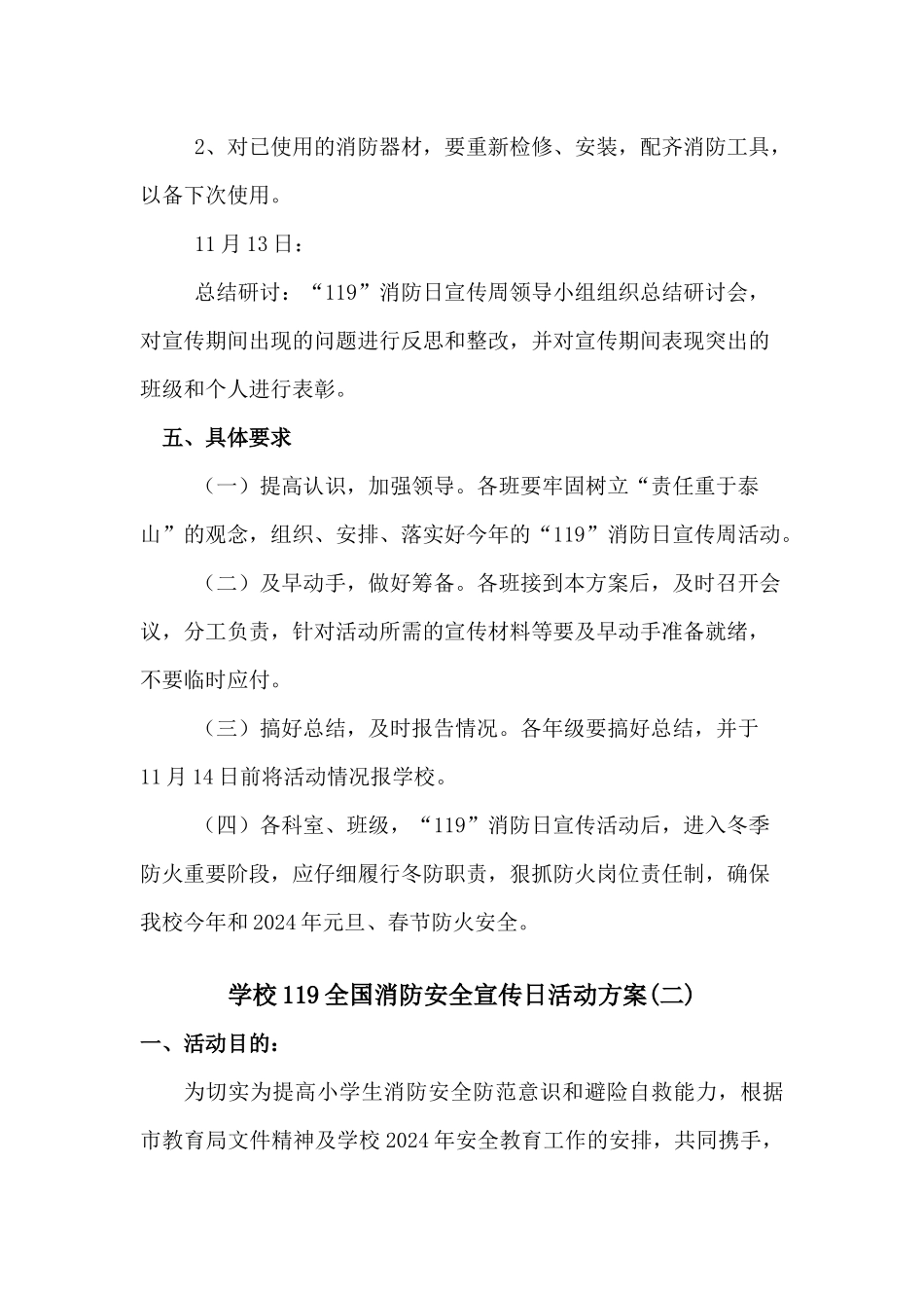 学校119全国消防安全宣传月活动方案2篇_第3页