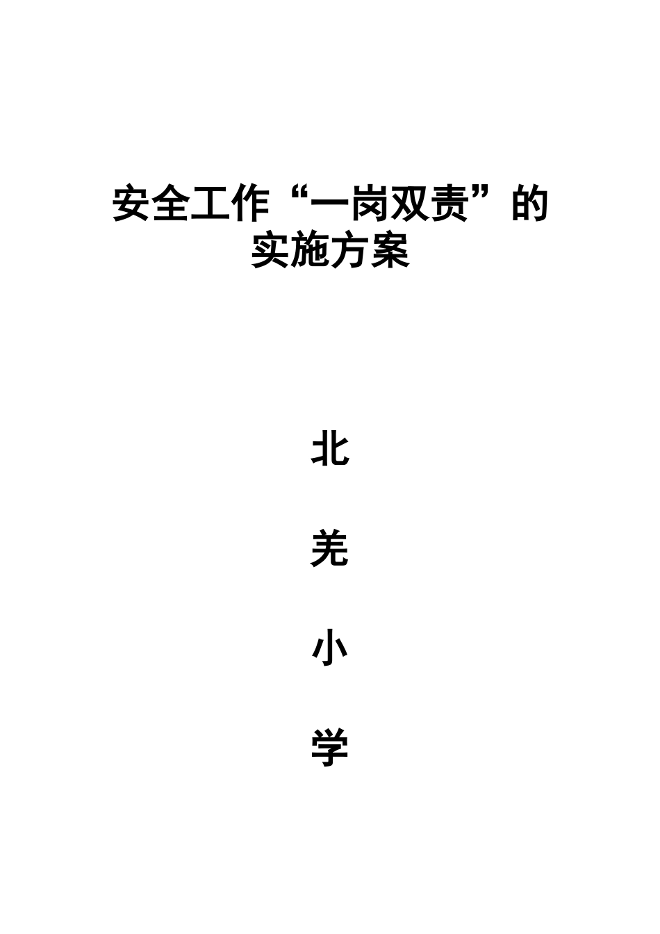 学校“一岗双责”实施方案_第1页