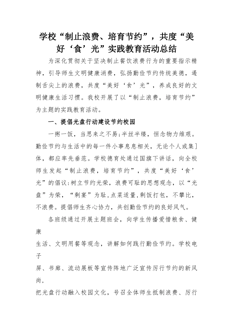 学校“厉行节约-杜绝浪费”-共度“美好‘食’光”实践教育活动总结_第1页
