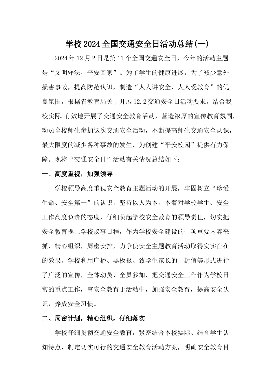 学校2024全国交通安全日活动总结二篇_第1页