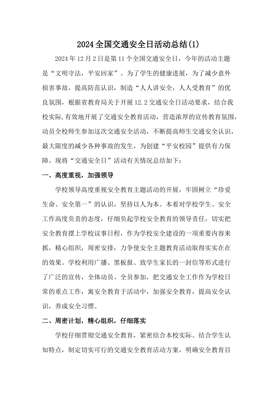 学校2024年122全国交通安全日活动总结[3篇]_第1页