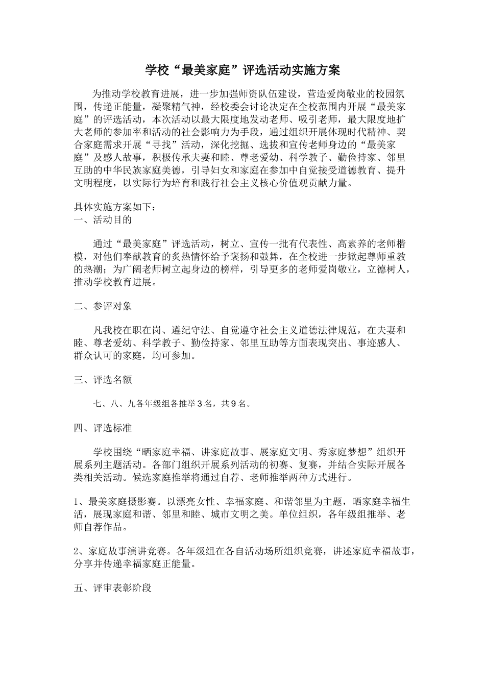 学校“最美家庭”评选活动实施方案_第1页