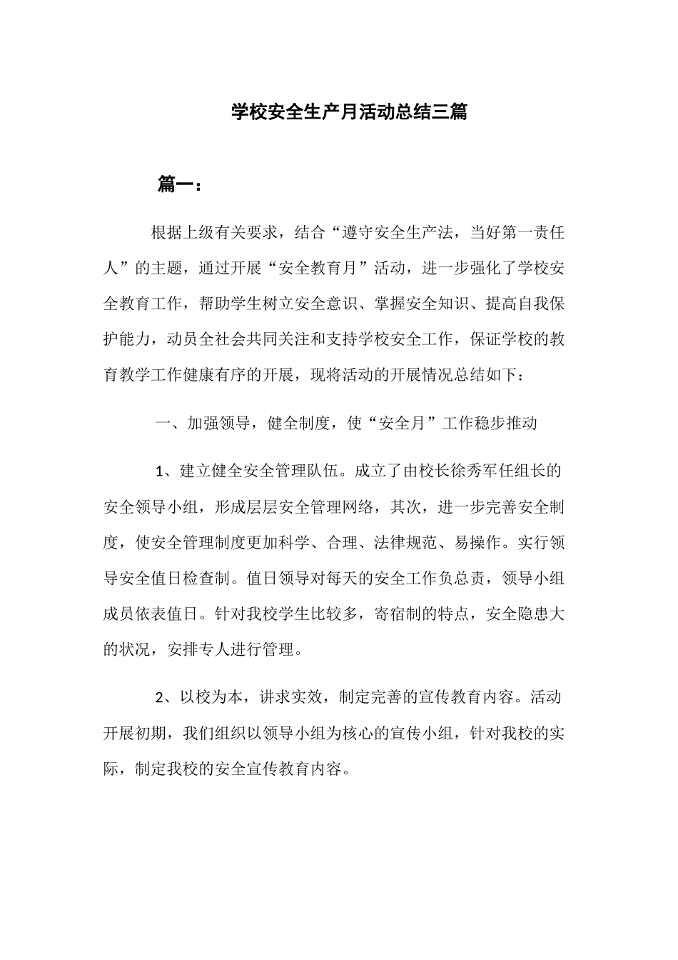 学校《安全生产月》活动工作总结_第1页