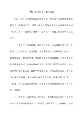 学校“扫黄打非”工作总结