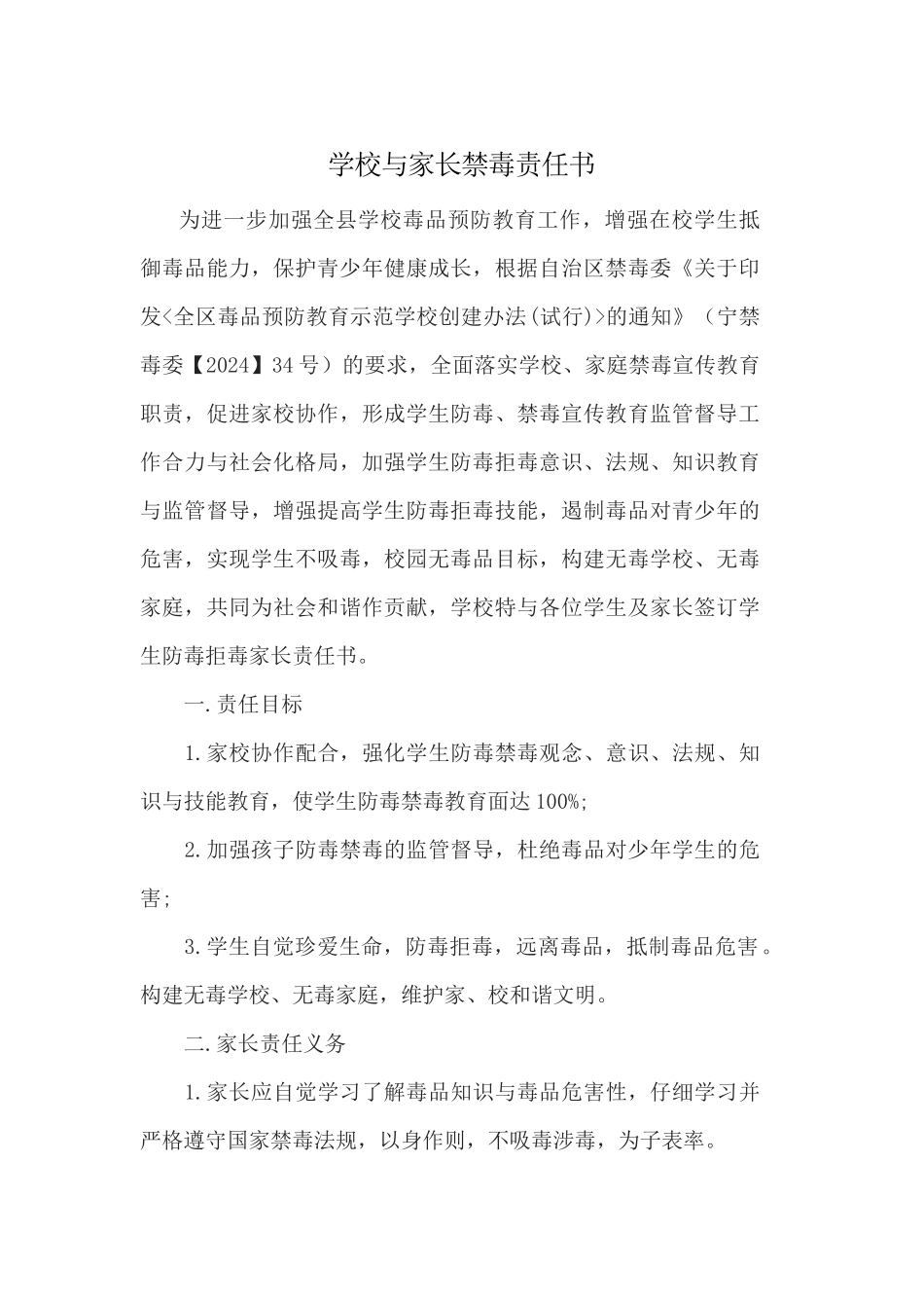 学校与家长禁毒责任书_第1页