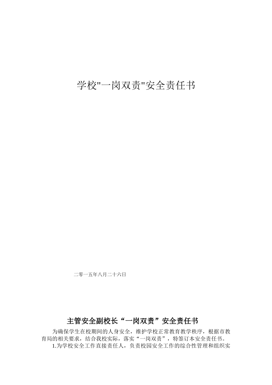 学校一岗双责责任书体系_第1页