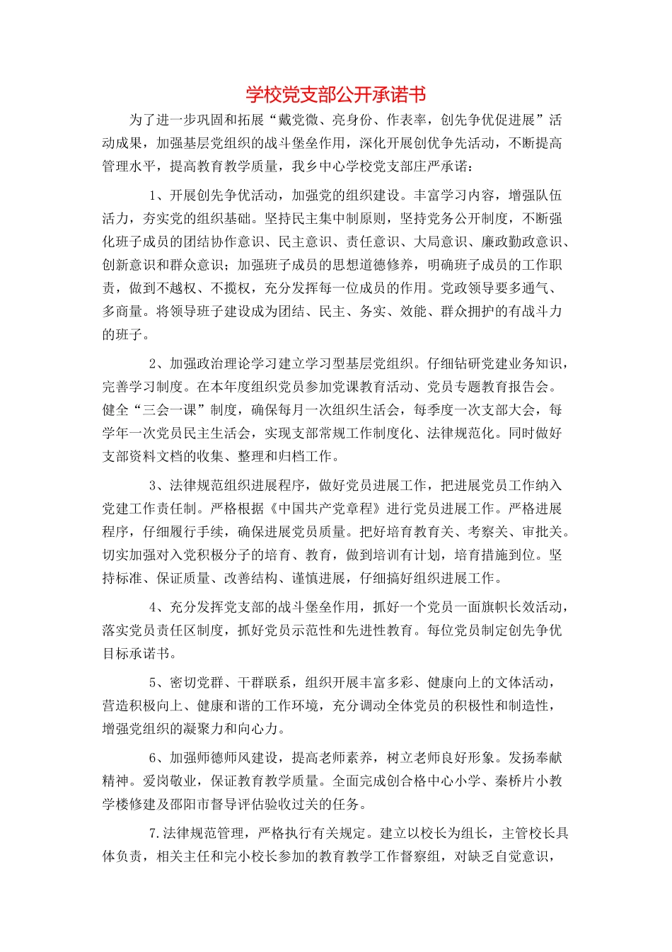 学校党支部公开承诺书_第1页