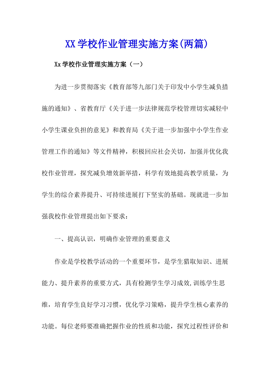 学校作业管理实施方案【两篇】_第1页