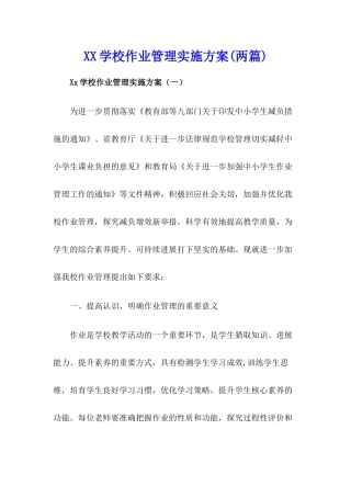 学校作业管理实施方案【两篇】