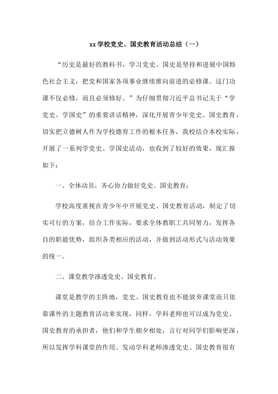 学校党史国史学习教育活动总结_第1页