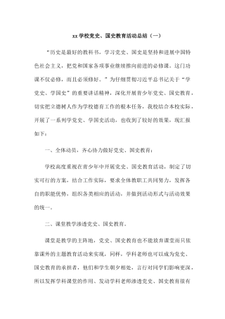 学校党史国史学习教育活动总结