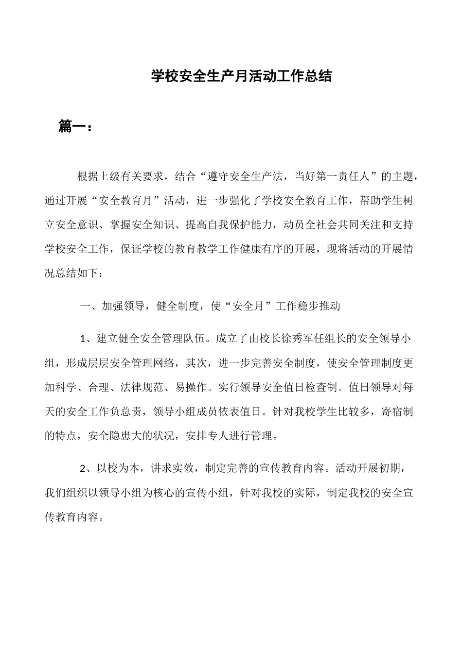 学校《安全生产月》活动总结4篇_第1页