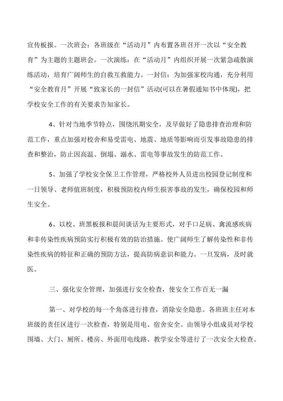 学校《安全生产月》活动总结4篇_第3页