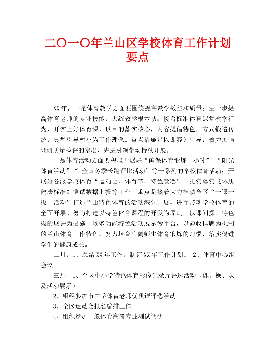 学校体育工作计划要点_第1页