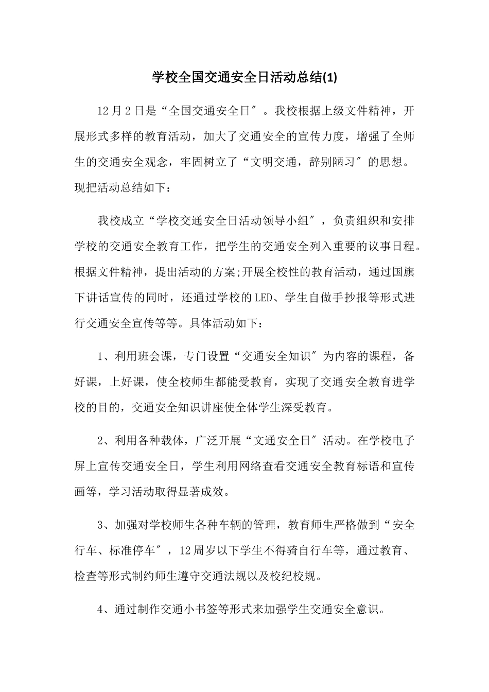 学校全国交通安全日活动总结[3篇]_第1页