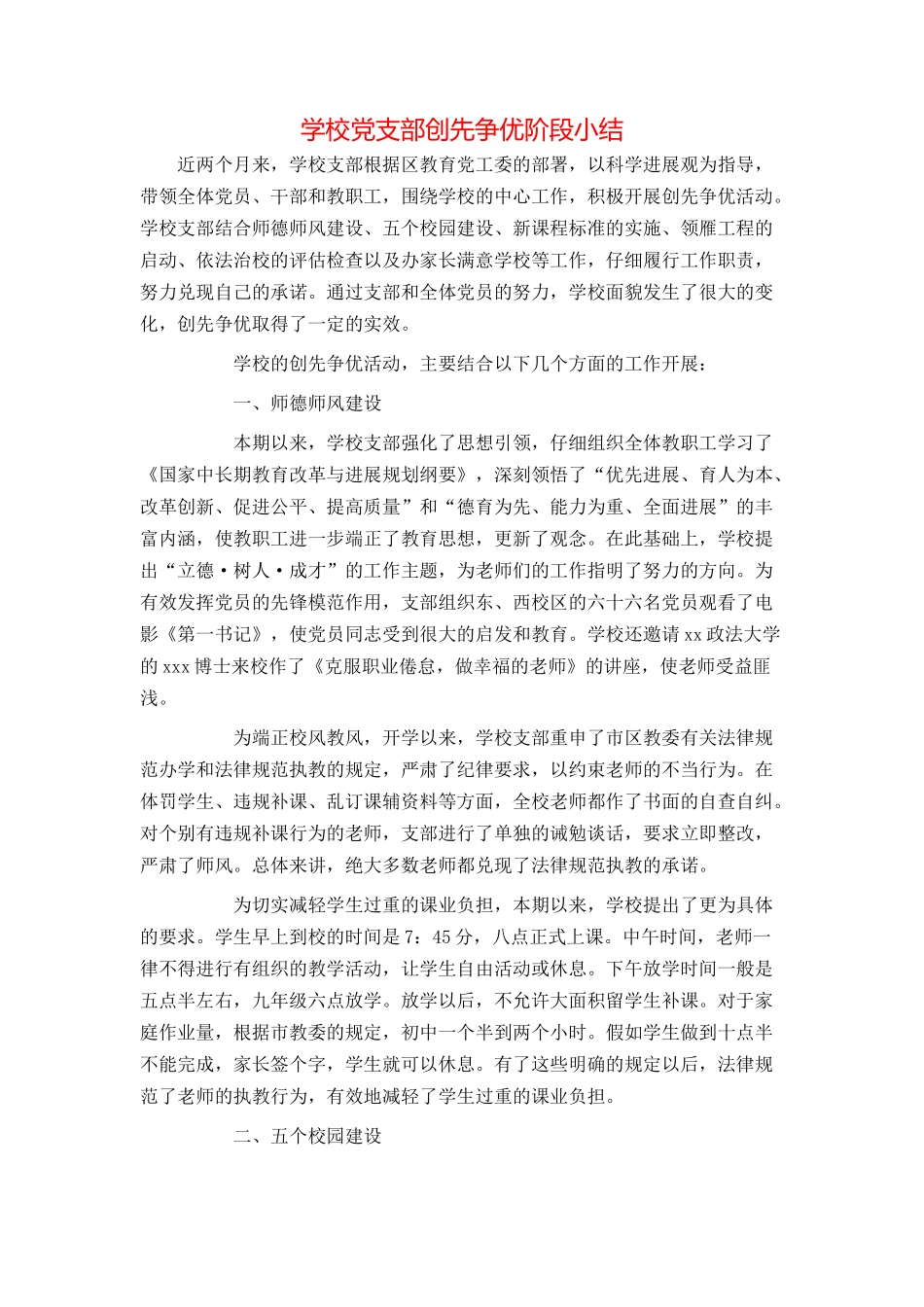 学校党支部创先争优阶段小结_第1页