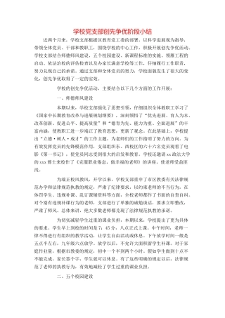 学校党支部创先争优阶段小结