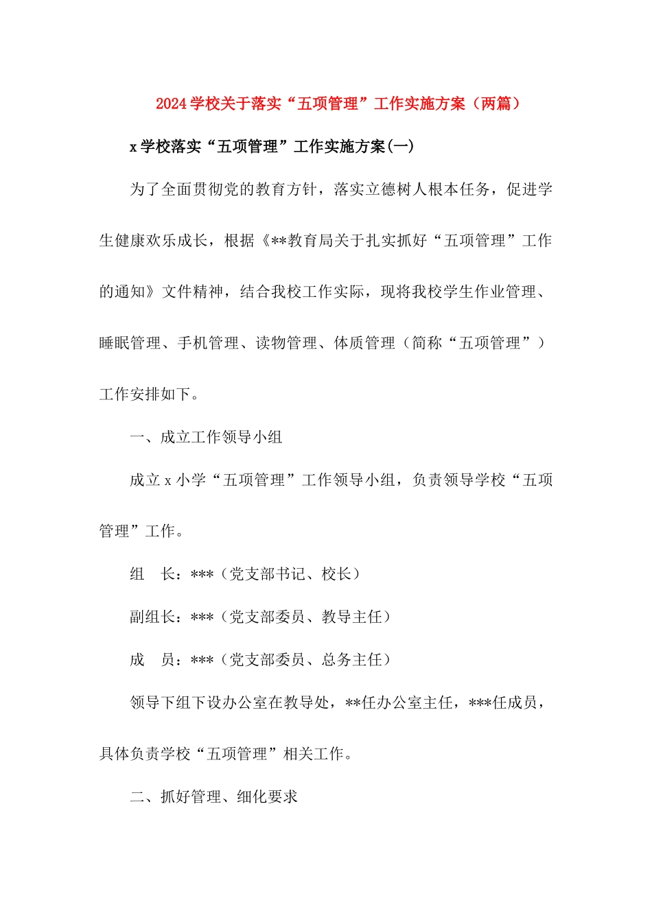 学校关于落实“五项管理”工作实施方案【两篇】_第1页