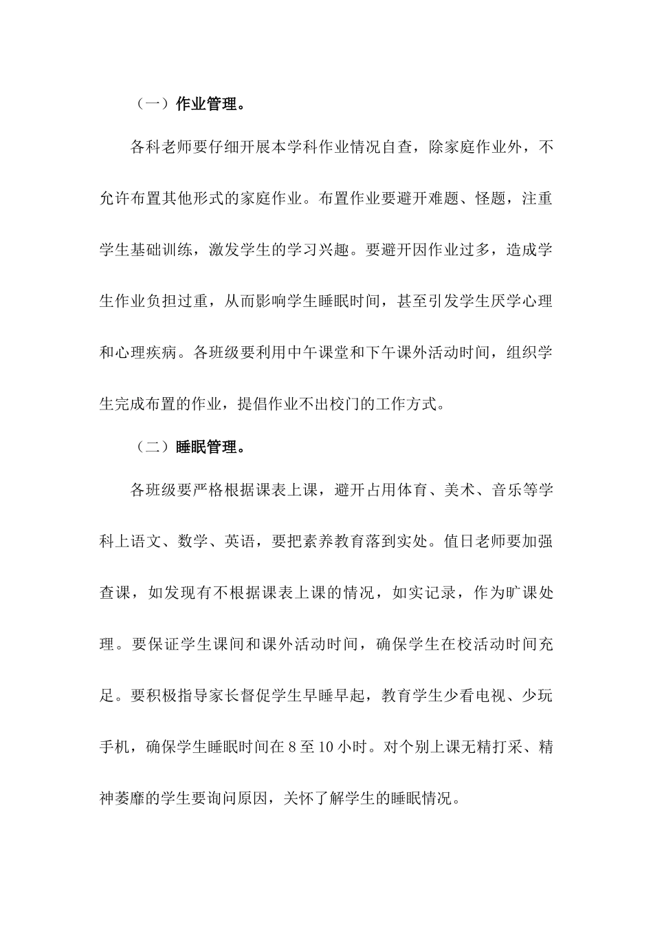 学校关于落实“五项管理”工作实施方案【两篇】_第2页