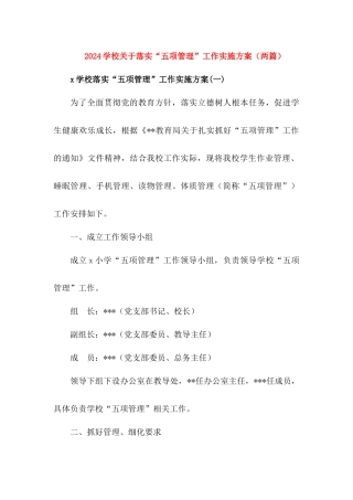 学校关于落实“五项管理”工作实施方案【两篇】
