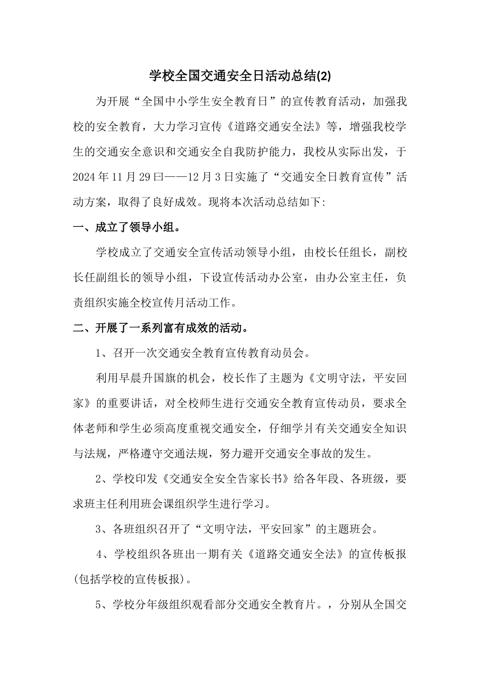 学校全国交通安全日活动总结[三篇]_第3页