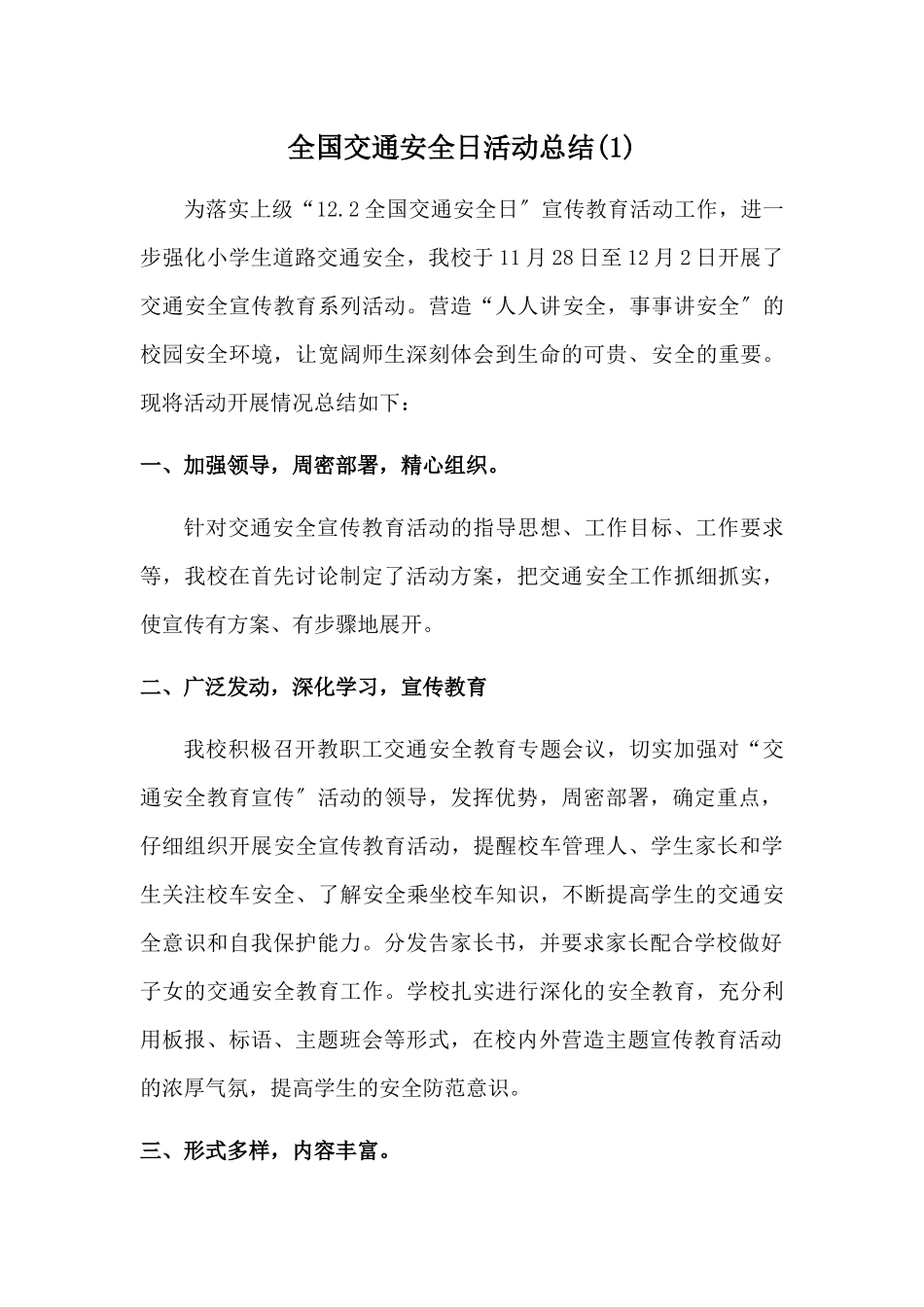 学校全国交通安全日活动总结2篇_第1页