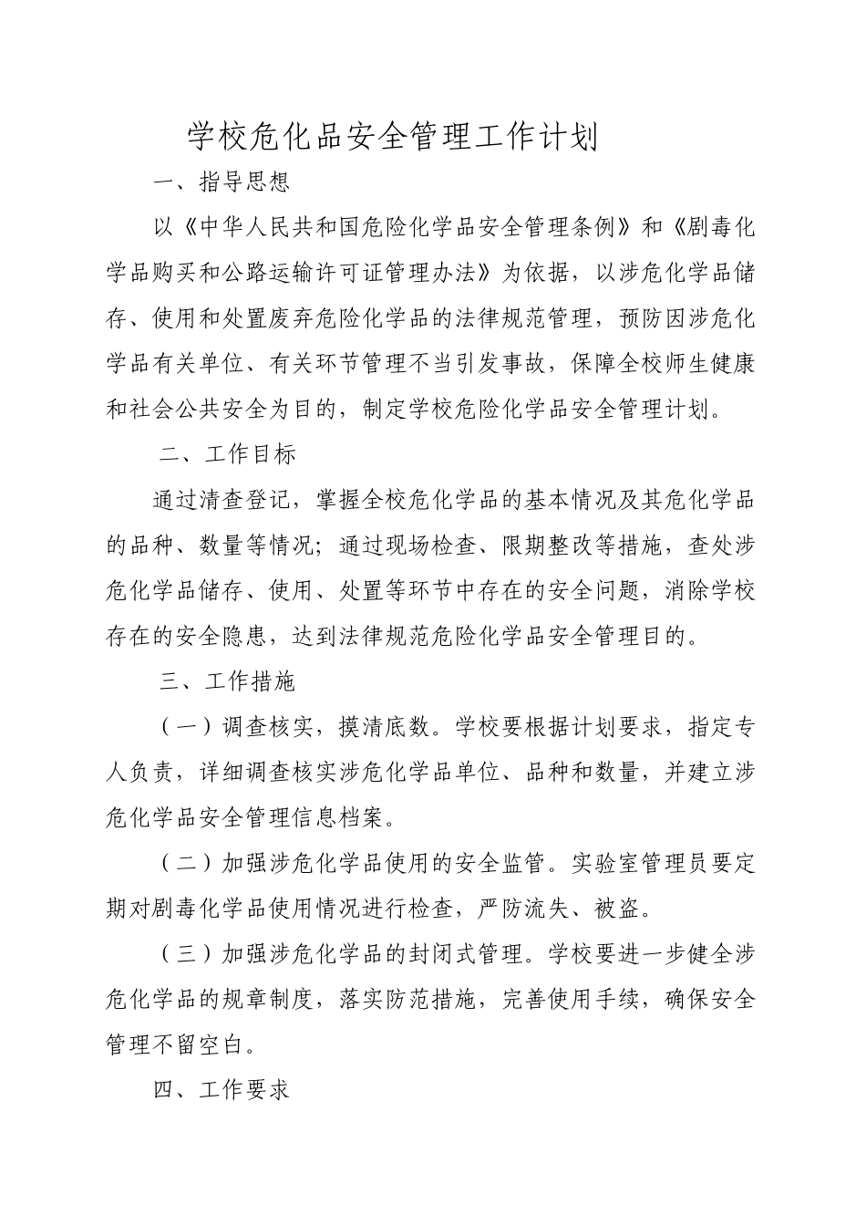 学校危化品安全管理计划_第1页