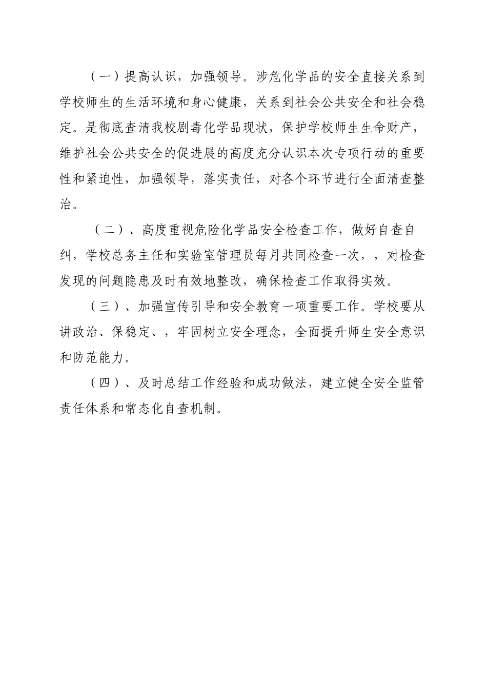 学校危化品安全管理计划_第2页