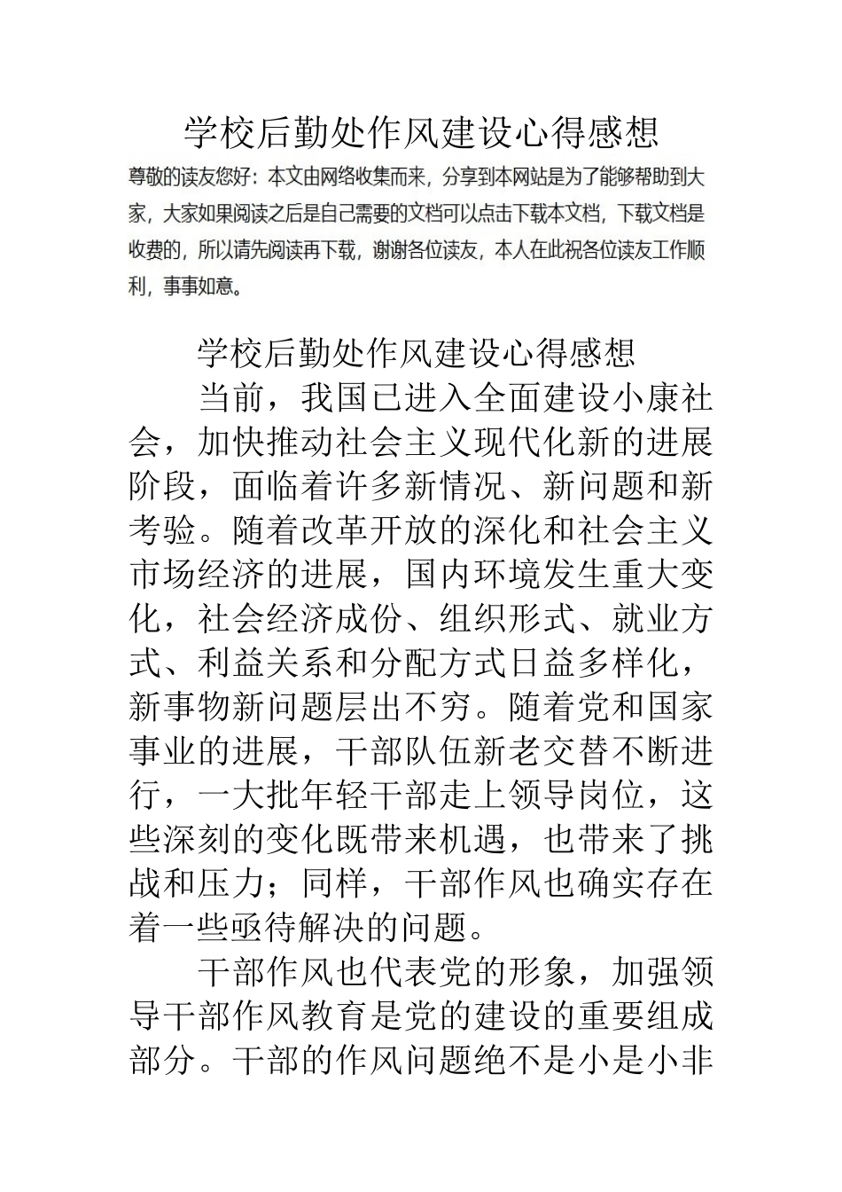 学校后勤处作风建设心得感想_第1页