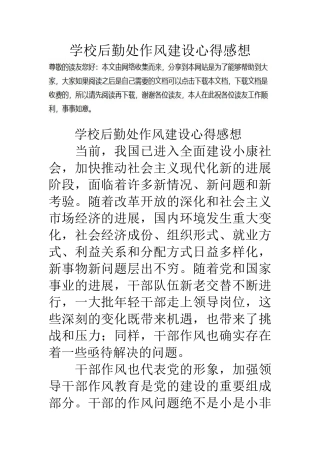 学校后勤处作风建设心得感想