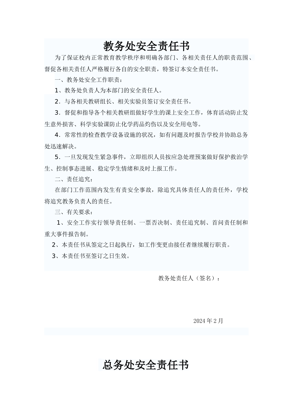 学校各部门安全责任书_第1页
