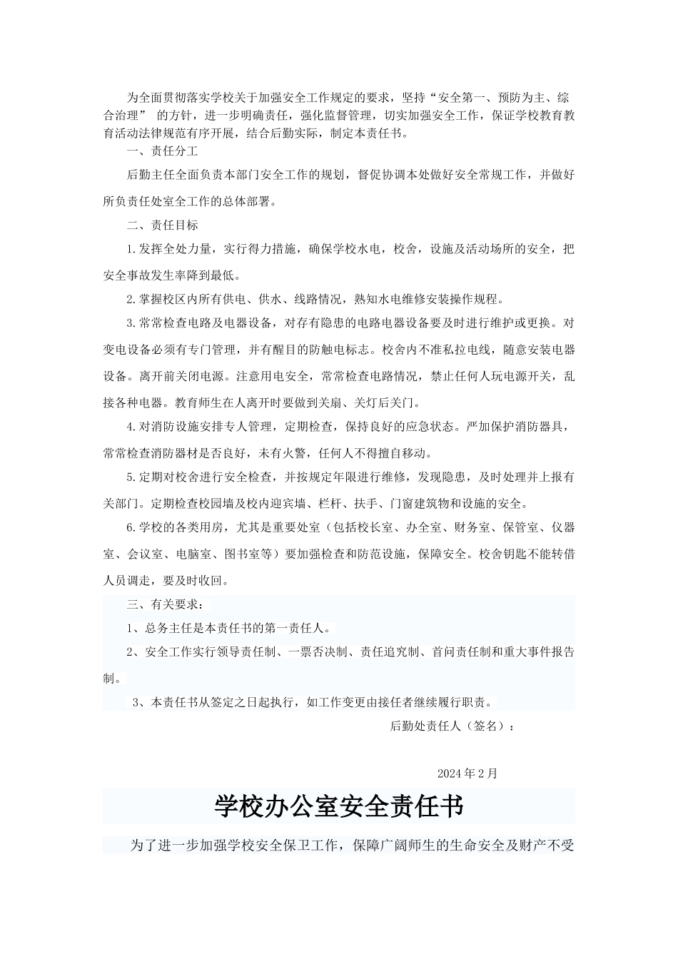 学校各部门安全责任书_第2页