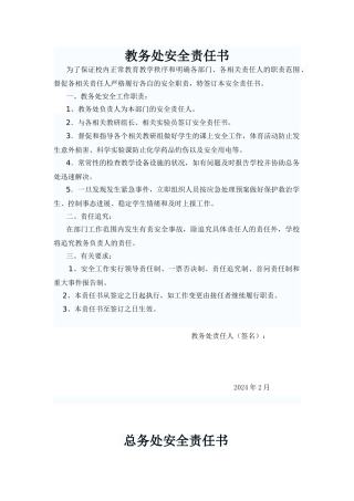学校各部门安全责任书