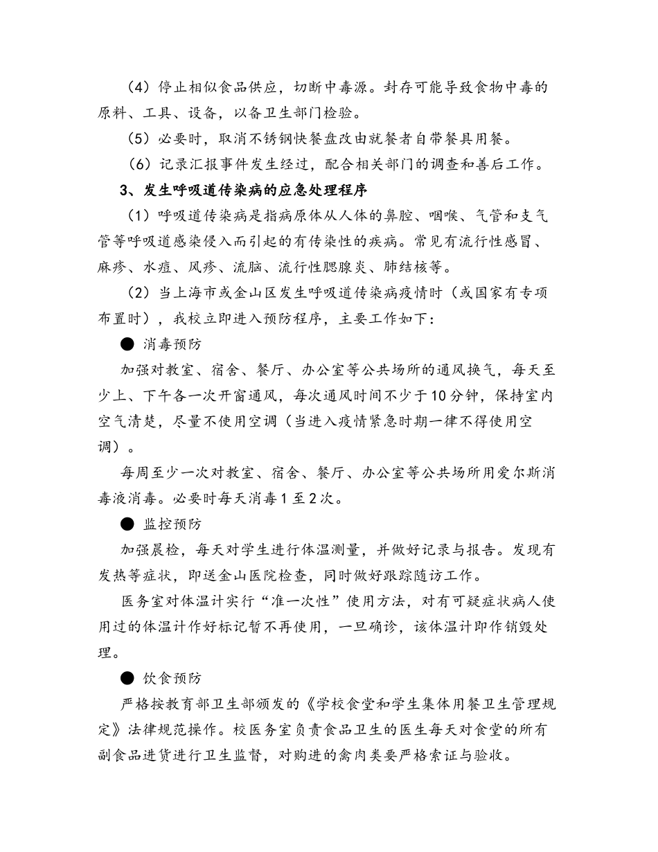 学校后勤危急事件应急处置方案_第3页