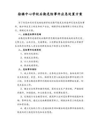 学校后勤危急事件应急处置方案