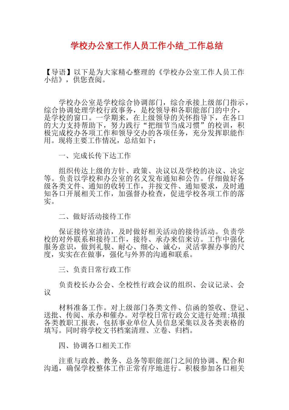 学校办公室工作人员工作小结_第1页