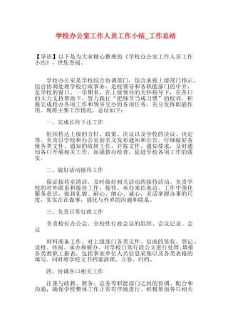 学校办公室工作人员工作小结