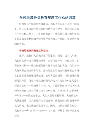 学校垃圾分类教育年度工作总结